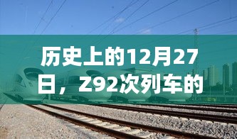 Z92次列车历史上的特殊之旅，实时进度之旅