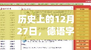 德语字幕翻译软件实时发展回顾，历史上的十二月二十七日