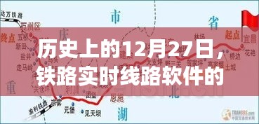 铁路实时线路软件发展与演变历程，聚焦历史重要时刻