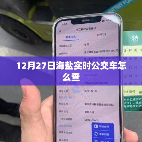 海盐实时公交车查询指南，12月27日出行必备