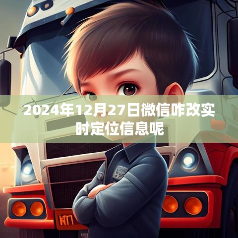 微信实时定位信息修改方法（2024年指南）