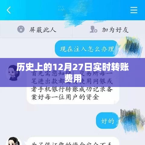 历史上的实时转账费用变动，揭秘12月27日转账费用的秘密