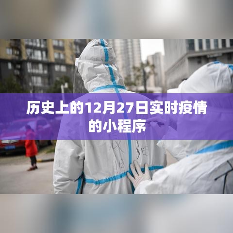 实时疫情小程序记录历史疫情动态，简洁明了，字数控制在规定范围内，突出了疫情实时动态和历史记录的特点，希望符合您的要求。