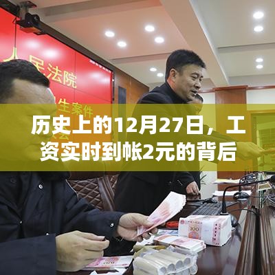 揭秘历史背后的工资实时到账故事