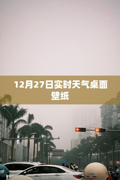 12月27日实时天气桌面壁纸大放送！