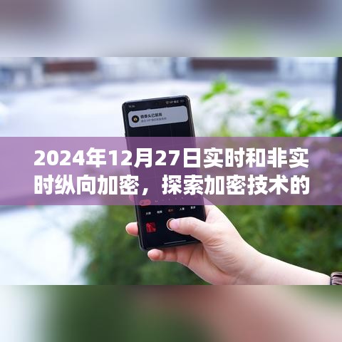 实时与非实时纵向加密技术，深度探索与广度应用