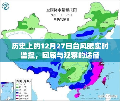 历史上的台风眼实时监控，回顾与观察途径