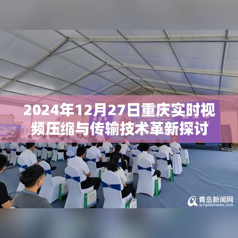 重庆实时视频压缩传输技术革新研讨会，未来展望