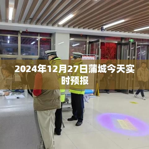 蒲城今日天气预报，2024年12月27日实时更新