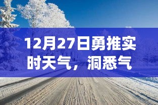 12月27日实时天气更新，精准洞悉气象变化