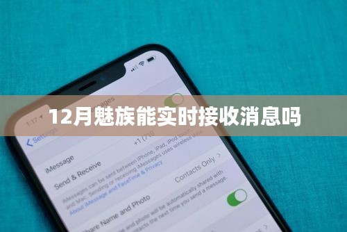 魅族手机实时接收消息功能介绍