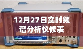 实时频谱分析仪修表技术解析