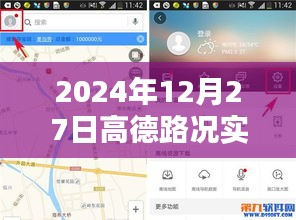 高德路况实时监控使用指南，2024年12月27日操作详解