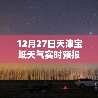 天津宝坻天气预报实时更新（今日12月27日）