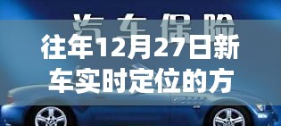 年终新车实时定位方法与技巧解析