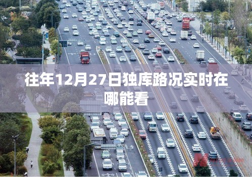 独库公路路况实时查询往年数据指南