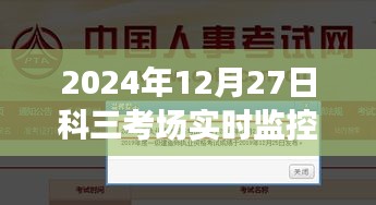 关于科三考场实时监控软件的使用与功能解析