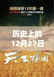 历史上的12月27日实时新闻回顾