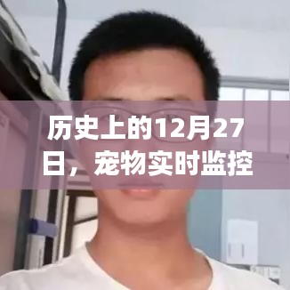 宠物监控推荐app，历史上的大事件回顾日