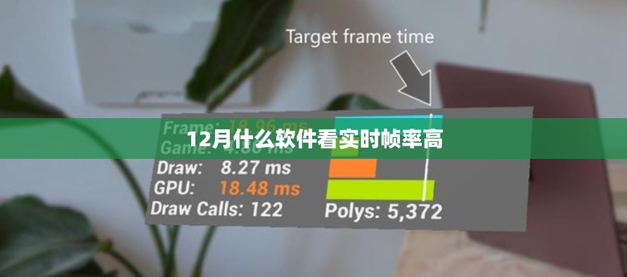 12月实时帧率高软件推荐