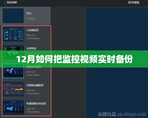 监控视频实时备份攻略，12月备份指南