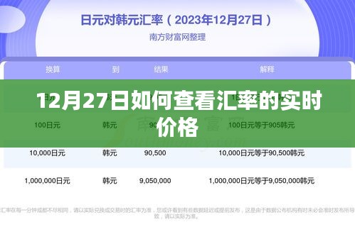 12月27日汇率实时价格查询攻略