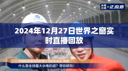 世界之窗直播回放，2024年12月27日精彩回顾