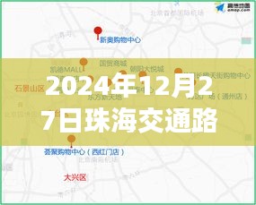 珠海交通实时路况播报，2024年12月27日路况信息速递