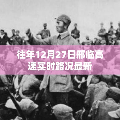 邢临高速12月27日实时路况更新通知