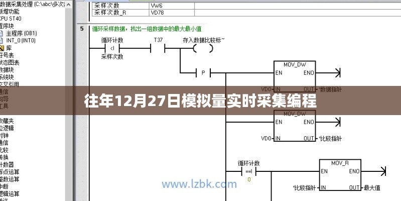 模拟量实时采集编程在往年12月27日的实践应用