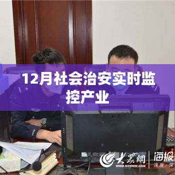 社会治安实时监控产业分析，12月动态观察