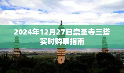 崇圣寺三塔实时购票指南（2024年12月27日）