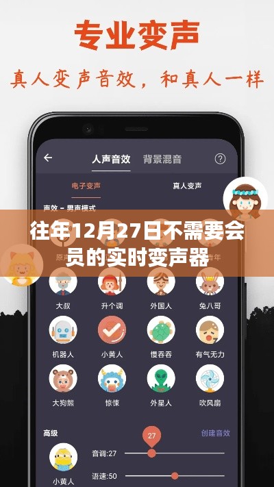 实时变声器免费开放日，无需会员畅享变身乐趣