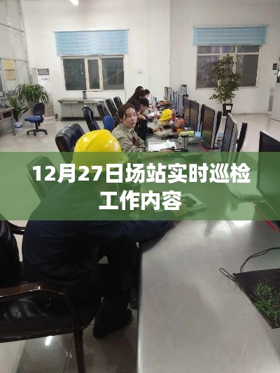 场站实时巡检工作内容详解，12月27日工作概览