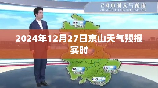 京山天气预报实时更新，明日天气展望