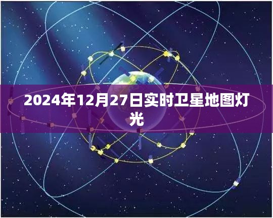 全球卫星地图灯光实时数据，探索2024年12月27日之夜