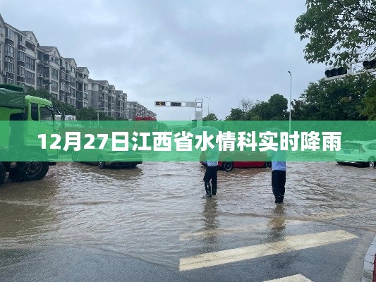 江西省水情科实时降雨更新数据（12月27日）