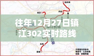 镇江公交302路线历年12月27日实时路线解析