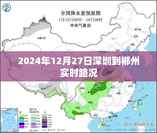 深圳至郴州实时路况（XXXX年XX月XX日）