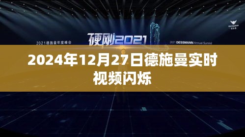 德施曼实时视频闪烁，揭秘背后的科技秘密