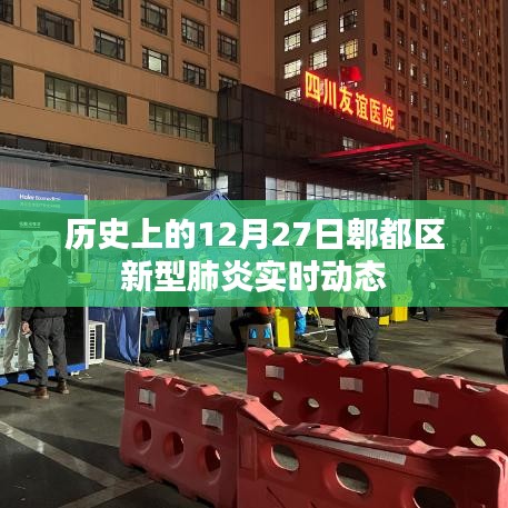 郫都区新型肺炎实时动态，历史12月27日回顾