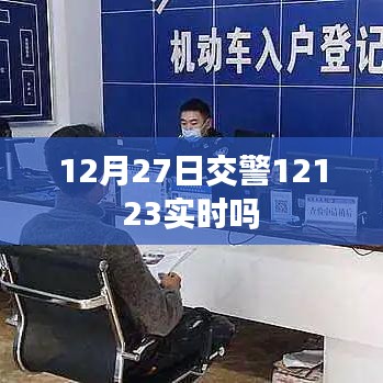 交警12123实时更新数据时间解析