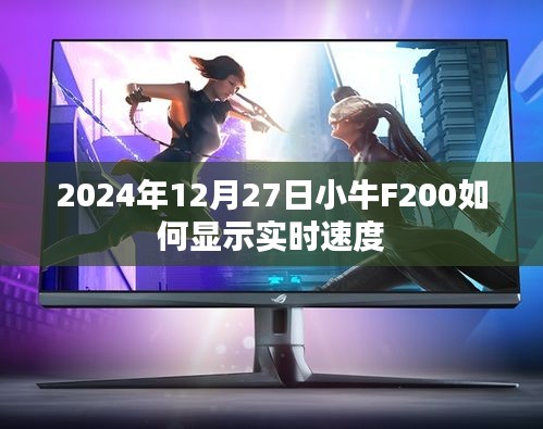 小牛F200实时速度显示指南，2024年操作详解