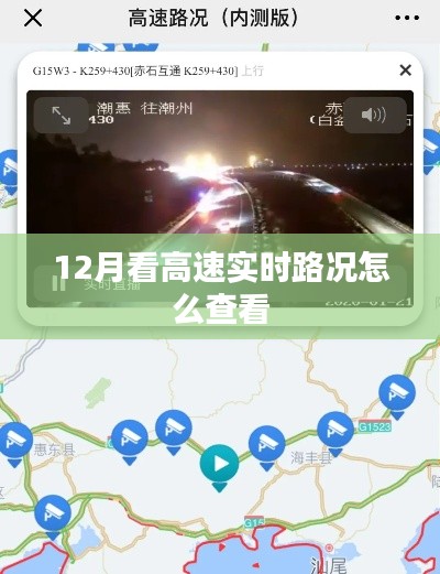 高速实时路况查询指南，12月出行必备