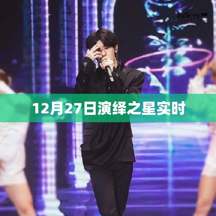 演绎之星12月27日实时动态