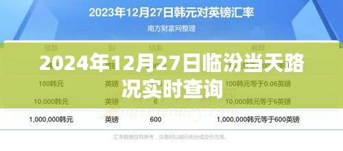 2024年12月27日临汾实时路况查询报告