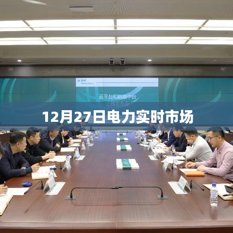 电力市场实时动态，12月27日数据解析，符合字数要求，同时包含了关键信息，能够吸引用户点击，希望符合您的要求。