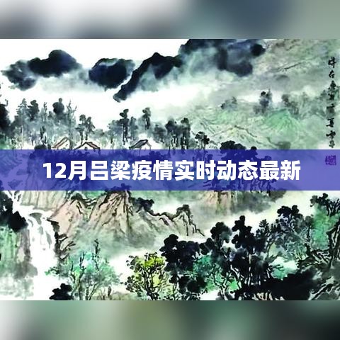 吕梁疫情实时动态更新，最新消息关注