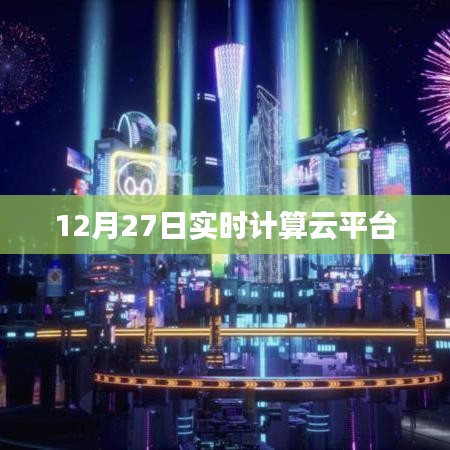 12月27日实时计算云平台动态