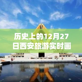 西安旅游实时画面，历史上的十二月二十七日回顾